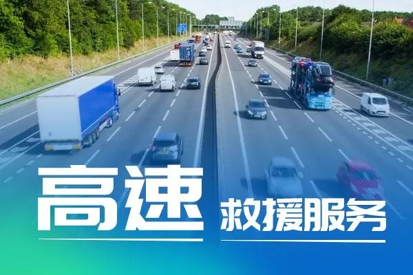 高速路上危机应对与救援流程