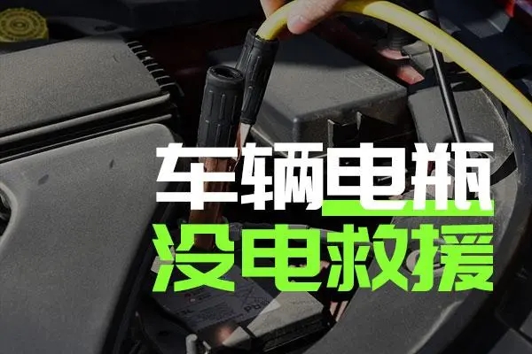搭电救援服务流程