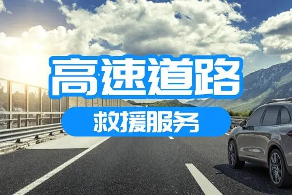 高速救援：汽车拖车救援过程中有什么要求